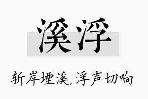 溪浮名字的寓意及含义