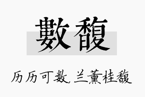 数馥名字的寓意及含义