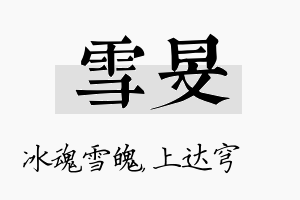 雪旻名字的寓意及含义