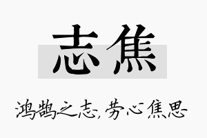 志焦名字的寓意及含义