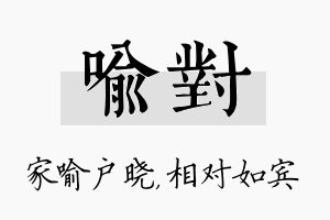 喻对名字的寓意及含义