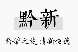 黔新名字的寓意及含义