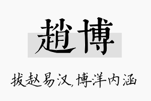 赵博名字的寓意及含义