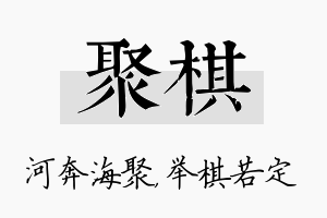 聚棋名字的寓意及含义