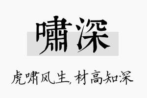 啸深名字的寓意及含义