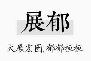 展郁名字的寓意及含义