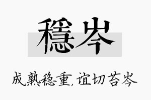 稳岑名字的寓意及含义