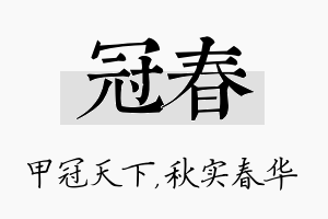 冠春名字的寓意及含义