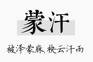 蒙汗名字的寓意及含义