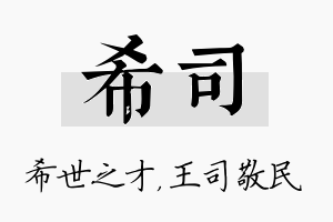 希司名字的寓意及含义