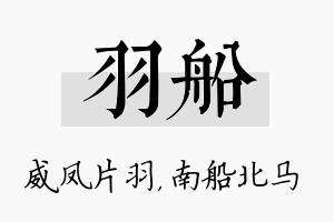 羽船名字的寓意及含义