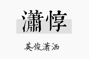 潇惇名字的寓意及含义