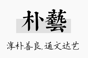 朴艺名字的寓意及含义