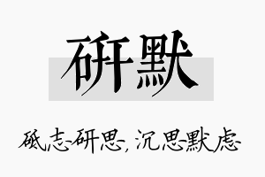 研默名字的寓意及含义