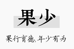 果少名字的寓意及含义