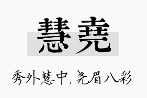 慧尧名字的寓意及含义