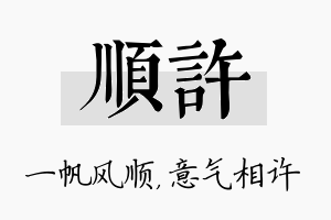 顺许名字的寓意及含义