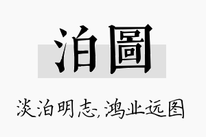 泊图名字的寓意及含义