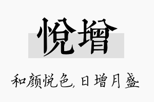 悦增名字的寓意及含义