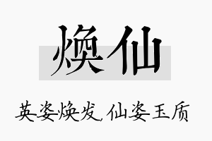 焕仙名字的寓意及含义