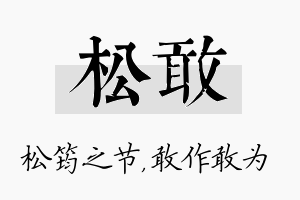 松敢名字的寓意及含义