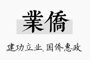 业侨名字的寓意及含义