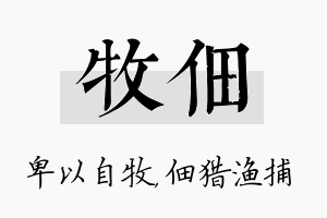 牧佃名字的寓意及含义