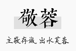 敬蓉名字的寓意及含义