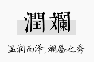 润斓名字的寓意及含义