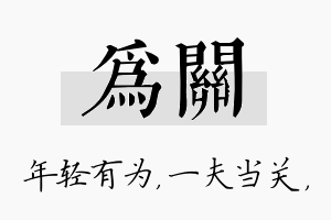 为关名字的寓意及含义