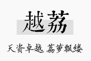 越荔名字的寓意及含义