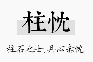 柱忱名字的寓意及含义