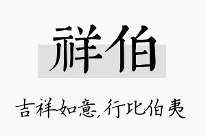 祥伯名字的寓意及含义