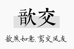 歆交名字的寓意及含义