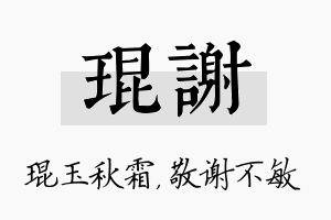 琨谢名字的寓意及含义