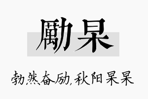 励杲名字的寓意及含义