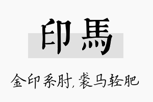 印马名字的寓意及含义