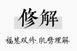 修解名字的寓意及含义