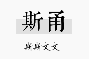 斯甬名字的寓意及含义