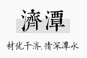 济潭名字的寓意及含义