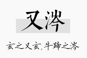 又涔名字的寓意及含义