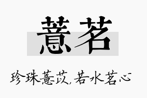 薏茗名字的寓意及含义