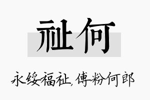 祉何名字的寓意及含义