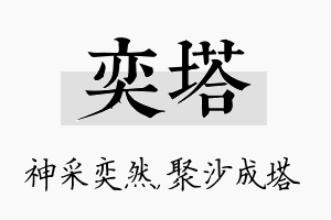 奕塔名字的寓意及含义