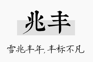 兆丰名字的寓意及含义