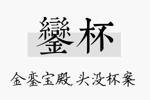 銮杯名字的寓意及含义