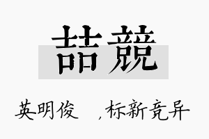 喆竞名字的寓意及含义