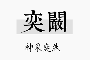 奕阚名字的寓意及含义