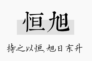 恒旭名字的寓意及含义