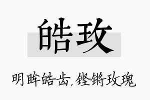 皓玫名字的寓意及含义